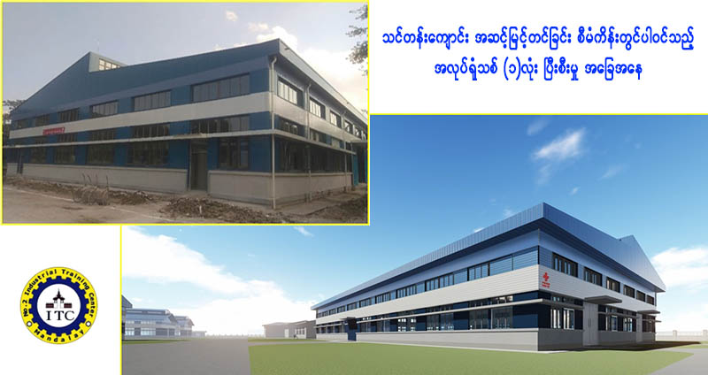 အလုပ်ရုံများ တည်ဆောက်ပြုပြင်မှု